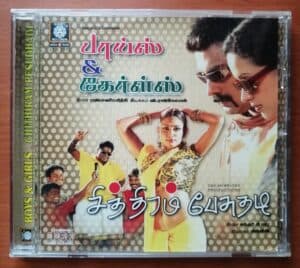 BOYS & GIRLS / CHITHIRAM PESUDHADI - Sirpy & Sundar C. Babu Audio Cd