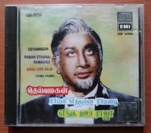 DEIVAMAGAN / RAMAN ETHANAI RAMANADI / ENGA OOR RAJA - M.S.Viswanathan Imported Tamil Audio Cd