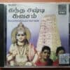 SKANTHA SHASTIKAVASAM AND OTHER DEVOTIONAL HITS - Sulamangalam Sisters Emi Imported Audio Cd