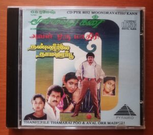 MOONDRAVATHU KANN / THANEERILE THAMARAI POO / AVAL ORR MADHIRI - Deva & Thayanban & Murugan Pyramid Audio Cd