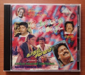 KAVALAI PADATHAE SAGOTHARAA / KADHAL CHINNAM - Ilayaraja & Vijayadeep Tamil Audio Cd