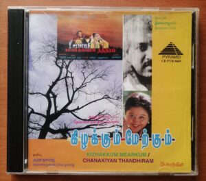 KIZHAKKUM MEARKUM / CHANAKIYAN THANDHIRAM - Ilayaraja & Kanmani Raja Tamil Audio Cd