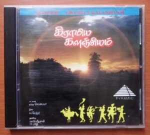 GRAMIYA KALANJIYAM - Pyramid Private Tamil Album Audio Cd