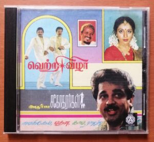 VETRIVIZHA / APOORVA SAGOTHARARHAL / MAICHAEL MATHANA KAAMARAJAN - Ilayaraja Old Ramy Tamil Audio Cd