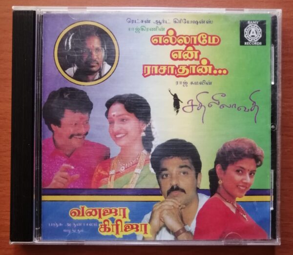 ELAMAE EN RASATHAN / SATHI LEELAVATHI / VANAJA GIRIJA - Ilayaraja Old Ramy Tamil Audio Cd