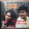CHINNA RAMASAMY PERIYA RAMASAMY / KAATHALUKKU MARIYAATHAI - Ilayaraja Tamil Audio Cd
