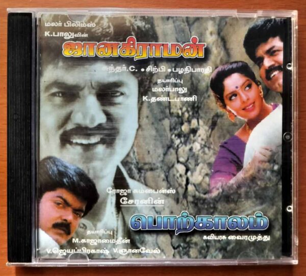 JANAKIRAMAN / GOLDEN PERIOD - Sirpy & Deva Imported Tamil Audio Cd