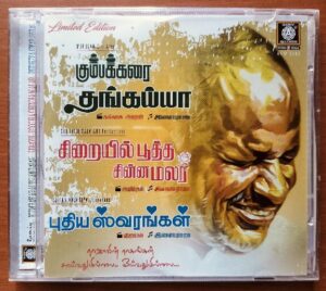 KUMBAKARAI THANGAIAH / SIRAIYIL POOTHA CHINNA MALAR / PUDHIYA SWARNGAL - Ilayaraja Imported Tamil Audio Cd