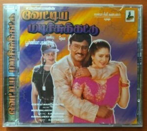 VERTYAI MADICHU KATTU / MARUMALARCHI / KADHALUKKU MARIYADAI - Deva & S.A. Rajkumar & Ilayaraja Imported Tamil Audio Cd
