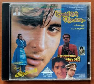 MANASUKKUL VARALAMA / RAILWAY COOLIE / VIDUKATHAI - Deva & Sirpy Tamil Audio Cd
