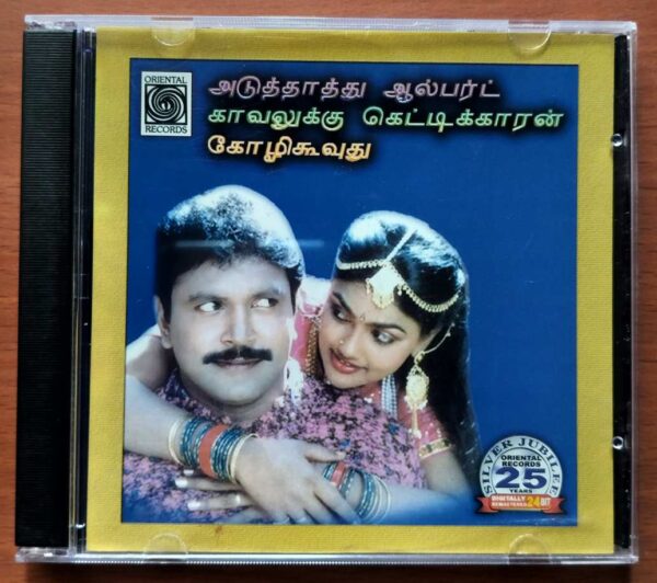 ADUTHAATHU ALBERT / KAVALLUKKU GETTIKKARAN / KOZHI COOVUDHU - Ilayaraja Tamil Audio Cd