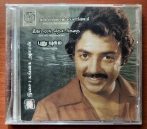 NAAL YELLAM POWRNAMI / IDHU ORU THODARKADHAI / PUDHU YUGAM - Ilayaraja Tamil Audio Cd