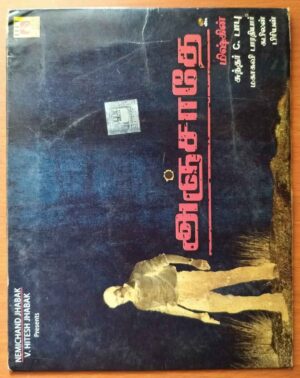 ANJAATHE - Sundar C. Babu Tamil Audio Cd