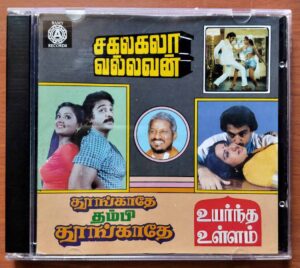 SAKALAKALA VALLAVAN / UYARNTHA ULLAM / THOONGATHA THAMBI THOONGATHA - Ilayaraja Old Ramy Audio Cd