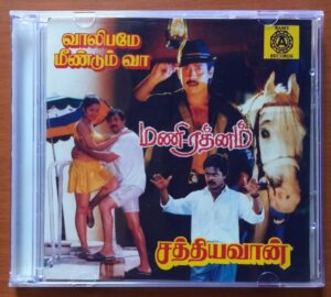 MANI RATHNAM / SATHIYAVAAN / VAALIPAMAE MEENDUM VAA - Sirpy & Ilayaraja Old Ramy Audio Cd
