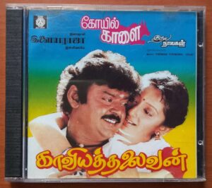 KOYIL KAALAI / KAAVIYA THALAIVAN / ITHAYA NAAYAKAN - Ilayaraja Old Ramy Audio Cd