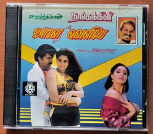 THANGAKKILI / ULLAY VELYAE - Ilayaraja Old Ramy Audio Cd
