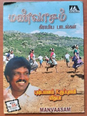 MANVAASAM - Giramiya Paadalgal Deva Tamil Audio Cd
