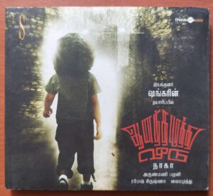 ANANDHAPURATHU VEEDU - Ramesh Krishna Tamil Audio Cd