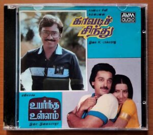 UYARNTHA ULLAM / KAVADI SINDHU / RASIKAN ORU RASIKAI - Ilayaraja Tamil Audio Cd