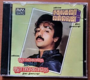 THOONGATHE THAMBI THOONGATHE / SAKALAKALA VALLAVAN - Ilayaraja Tamil Audio Cd
