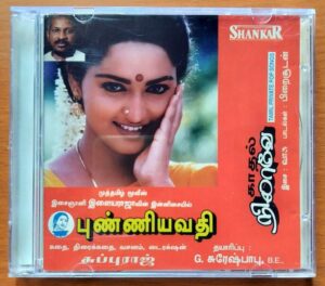 PUNNIYAVATHI / KAADHAL NILAAVE - Ilayaraja Tamil Audio Cd