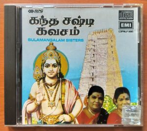 SKANTHA SHASTIKAVASAM AND OTHER DEVOTIONAL HITS - Sulamangalam Sisters Emi Imported Audio Cd