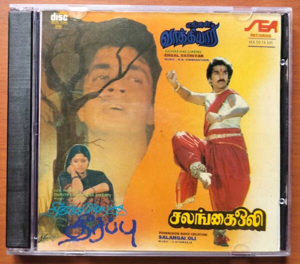 SALANGAI OLI / ENGAL VATHIYAR / THIRUTHA MUDIYADHA THEERPU - Ilayaraja Tamil Audio Cd