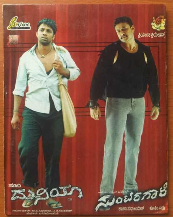 DUNIYA / SUNTARAGAALI - V. Manohar & Sadhu Kokila Kannada Film Audio Cd