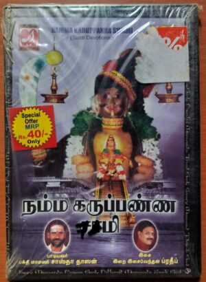 NAMMA KARUPPANNA SWAMI - Tamil Devotional Audio Cd