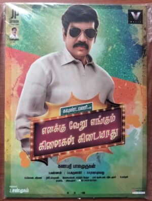 ENAKKU VERU ENGUM KILAIGAL KIDAYATU - N. Arunagiri Tamil Audio Cd (FACTORY SEALED PACK)