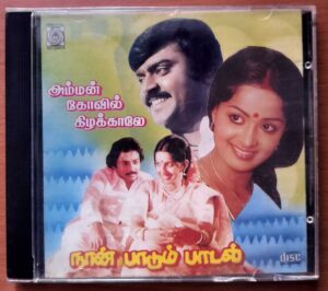 AMMAN KOIL KIZAKKAALE / NAAN PAADUM PAADAL - Ilaiyaaraja Imported Audio Cd (USA EDITION)