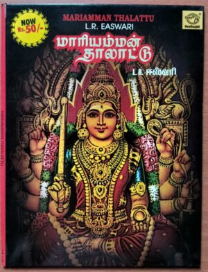 MARIAMMAN THALATTU - L.R. Eswari Tamil Devotional Audio Cd