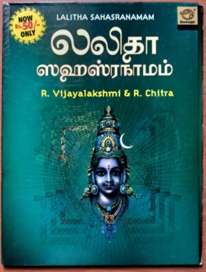 LALITHA SAHASRANAMAM - R. Vijayalakshmi & R. Chitra Tamil Devotional Audio Cd