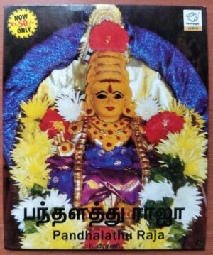 PANDHALATHU RAJA - K. Veeramani & Somu Tamil Devotional Audio Cd