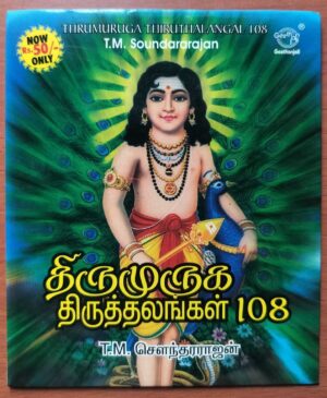 THIRUMURUGA THIRUTHALANGAL 108 - T.M. Soundararajan Tamil Devotional Audio Cd