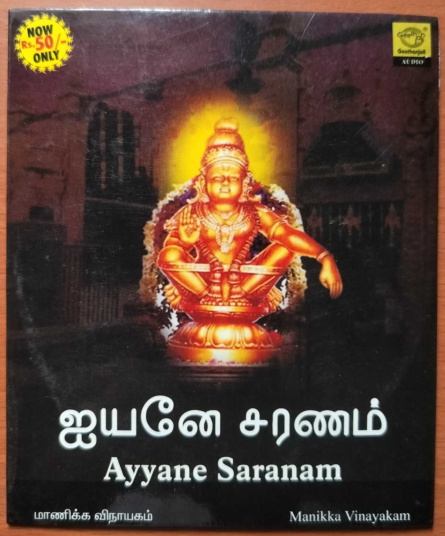 AYYANE SARANAM - Manikka Vinayakam Tamil devotional Audio Cd