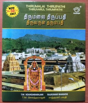 THIRUMALAI THIRUPATHI THIRUVARUL TARUMPATHI - T.M. Soundararajan Tamil Devotional Audio Cd
