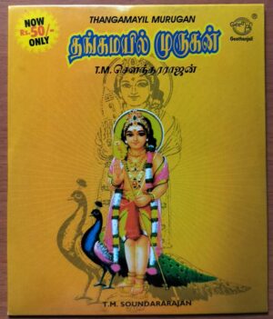 THANGAMAYIL MURYGAN - T.M. Soundrarajan Tamil Devotional Audio Cd