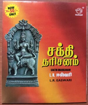 SAKTHI THARISANAM - L.R. Easwari Tamil devotional Audio Cd