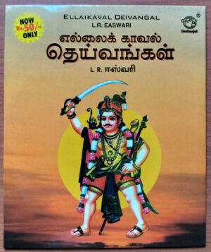 ELLAIKAVAL DEIVANGAL - L.R. Easwari Tamil Devotional Audio Cd