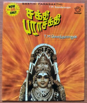 SAKTHI PARASAKTHI - T.M. Soundararajan Tamil Devotional Audio Cd
