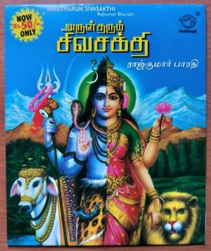 ARULTHARUM SIVASAKTHI - Rajkumar Bharathi Tamil Devotional Audio Cd