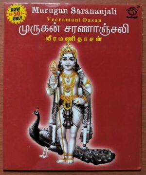 MURUGAN SARANANJALI - Veeramani Dasan Tamil Devotional Audio Cd