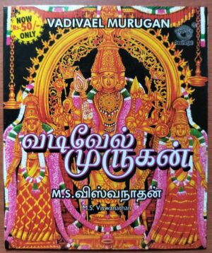 VADIVEL MURUGAN - M.S. Viswanathan Tamil Devotional Audio Cd