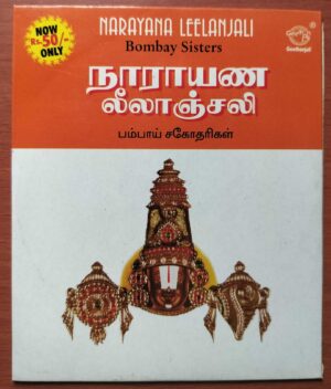 NARAYANA LEELANJALI - Bombay Sisters Tamil Devotional Audio Cd