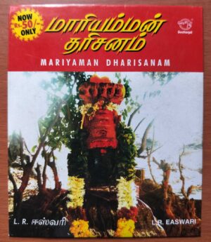 MARIYAMAN DHARISANAM - L.R. Easwari Tamil Devotional Audio Cd