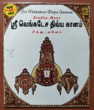 SRI VENKATESA DIVYA GAANAM - Sindhu Mano Tamil Devotional Audio Cd