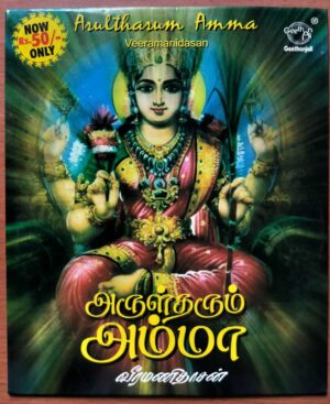 ARULTHARUM AMMA - Veeramanidasan Tamil Devotional Audio Cd
