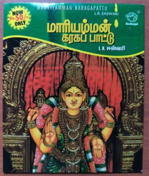 MAARIYAMMAN KARAGAPATTU - L.R. Easwari Devotional Audio Cd
